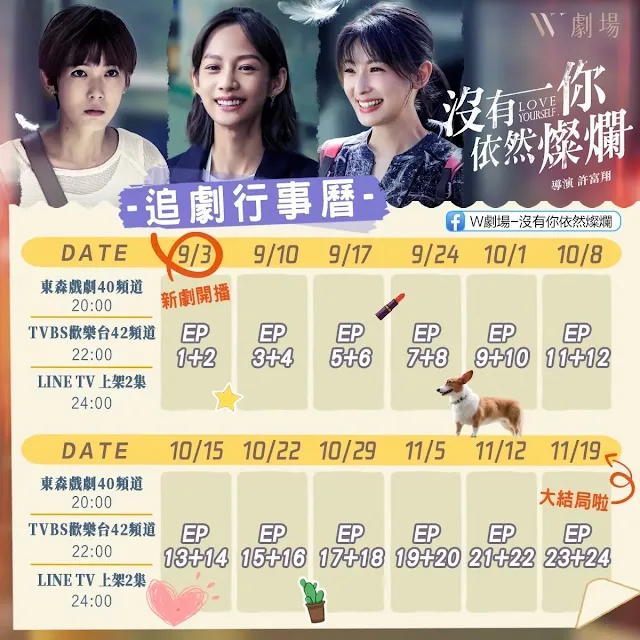 台劇《沒有你依然燦爛》追劇行事曆，播出時間/結局時間/更新時間