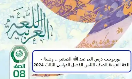 بوربوينت درس الى عبد الله الصغير .. وصية - اللغة العربية الصف الثامن الفصل الدراسى الثالث 2024