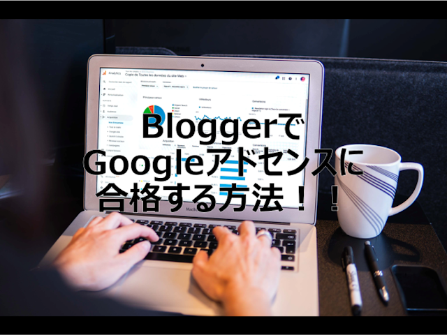 BloggerでGoogleアドセンスに合格する方法！！