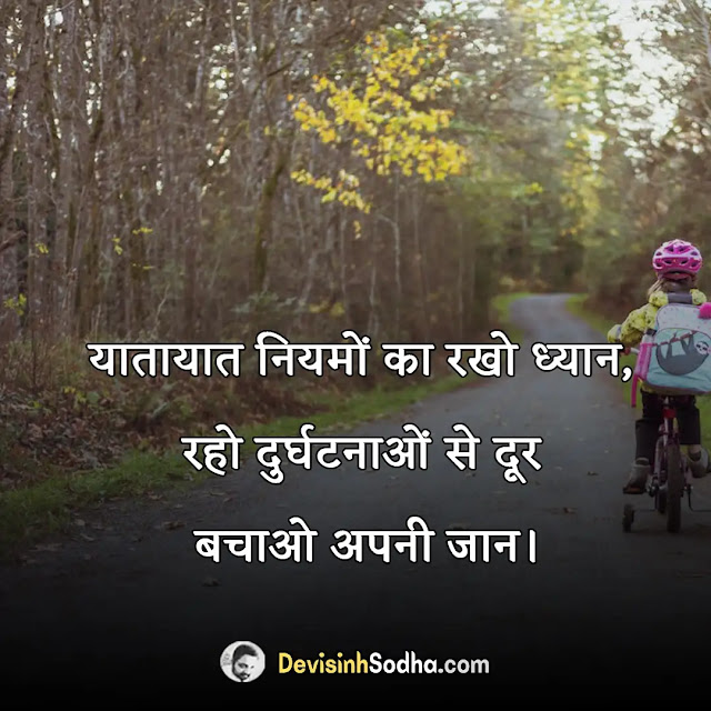 road safety slogan in hindi, सड़क सुरक्षा पर स्लोगन, यातायात सुरक्षा पर नारा, सड़क सुरक्षा पर सर्वश्रेष्ठ नारे, सड़क सुरक्षा पर बेहतरीन नारे, सुरक्षा पर स्लोगन इन हिंदी, सड़क सुरक्षा पर स्लोगन कैसे लिखें, रोड सेफ्टी स्लोगन इन इंग्लिश, रोड सेफ्टी पोस्टर इन हिंदी, रोड सेफ्टी रूल्स इन हिंदी