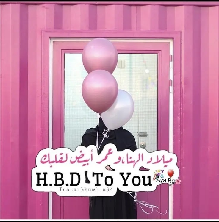 تهنئة عيد ميلاد سعيد 2023 happy birthday بالصور