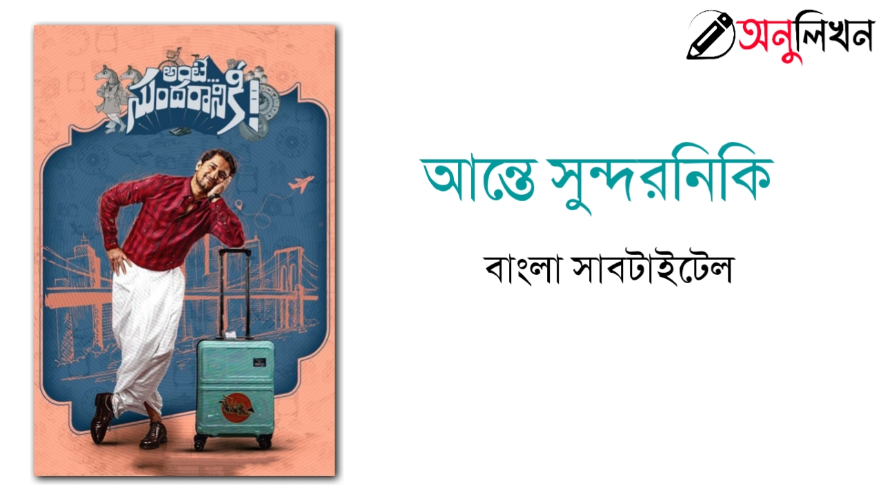 Ante Sundaraniki Bangla Subtitle | আন্তে সুন্দরনিকি