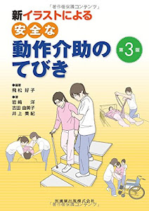 新 イラストによる安全な動作介助のてびき第3版