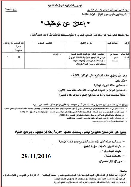 إعلان مسابقة توظيف بمعهد فنون العرض و السمعي البصري الجزائر