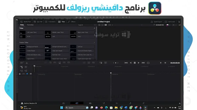 برنامج دافينشي ريزولف 2024 عربي للكمبيوتر