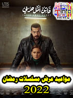 ميعاد عرض مسلسل فاتن امل حربى على قناة CBC مسلسلات رمضان 2022