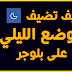 كيف تضيف الوضع الليلي على موقعك او مدونتك بلوجر شرح حصري وتحميل الكود مجاناً