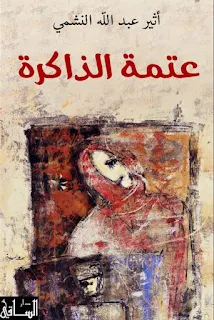 تحميل وقراءة كتاب عتمة الذاكرة تأليف أثير عبدالله النشمي pdf