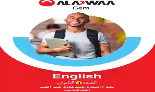 مراجعة كتاب جيم بالاجابات لامتحان شهر اكتوبر فى اللغة الانجليزية للصف الاول الثانوى الترم الاول 2023