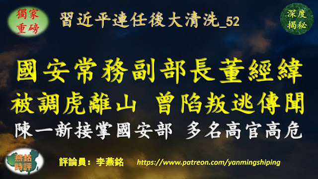 【独家重磅】李燕铭：国安部常务副部长董经纬被调虎离山 曾陷叛逃传闻 内幕揭秘 习家军陈一新接掌国安部 陈一新前副手任国安部副部长背景神秘 国安部面临清洗 多名高官处境高危 习近平清洗曾庆红特务系统（5） 习连任后高层人事大洗牌（111） 习近平连任后大清洗（52） 习家军接掌国务院（27）