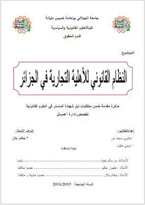 مذكرة ماستر: النظام القانوني للأهلية التجارية في الجزائر PDF