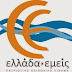 Νέο κόμμα: «Ελλάδα.εμείς» (Όλα τα ονόματα)