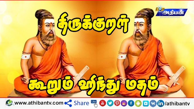 ஐயன் மாமுனி திருவள்ளுவரின் மறைக்கப்பட்ட சுவாரசியமான வரலாறு.