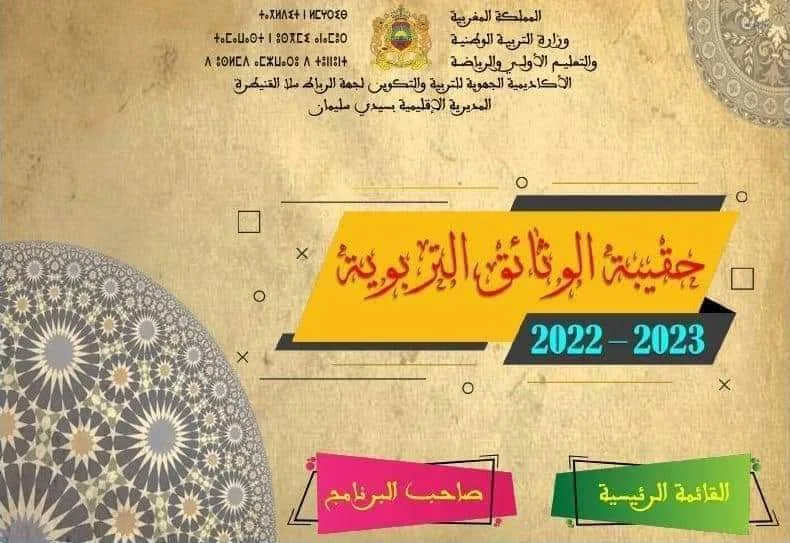 برنامج استصدار جميع وثائق الأستاذ باللغتين العربية و الفرنسية 2022