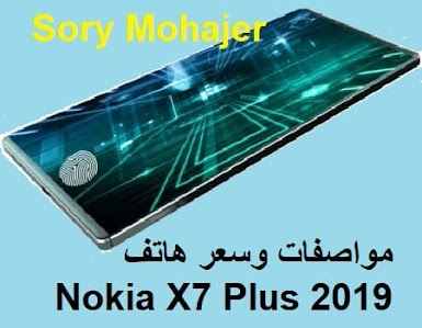 مواصفات وسعر هاتف Nokia X7 Plus 2019