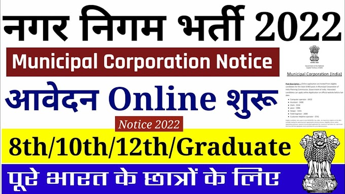 Nagar Nigam Bharti 2022 Apply Online notification out