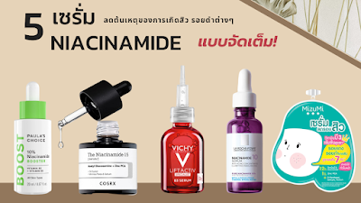 5 เซรั่ม Niacinamide (วิตามินบี 3) ลดต้นเหตุของการเกิดสิว รอยดำต่างๆ 2023 OHO999.com