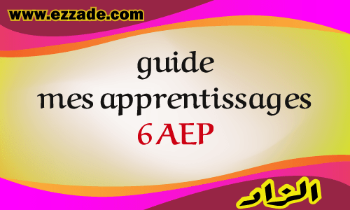 دليل الأستاذ mes apprentissages en francais المستوى السادس