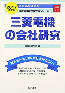 三菱電機の会社研究 2017年度版―JOB HUNTING BOOK (会社別就職試験対策シリーズ)