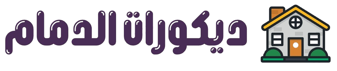 ديكورات الدمام