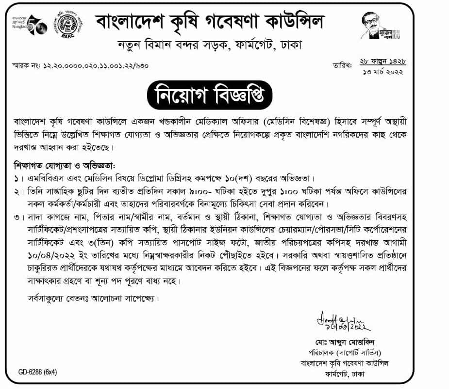 Bangladesh Agricultural Research Council Job Circular