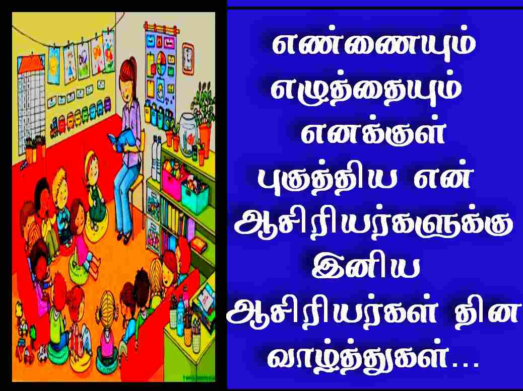 Teachers day wishes quotes in Tamil