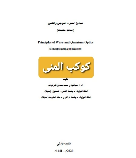 كتاب مبادئ الضوء الموجي والكمي pdf مفاهيم وتطبيقات