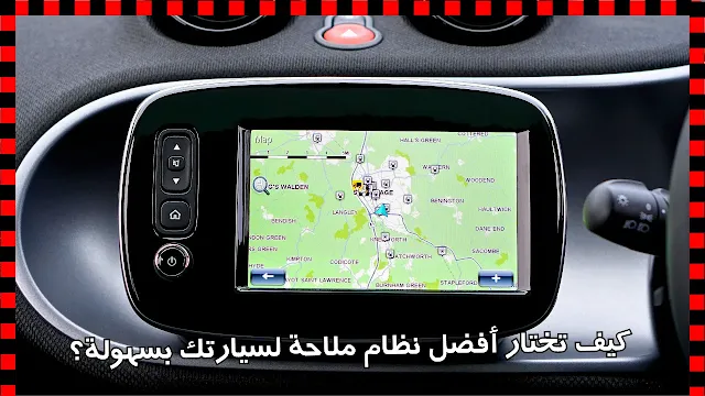 كيف تختار أفضل نظام ملاحة لسيارتك بسهولة؟