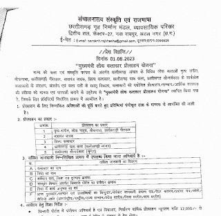 CHHATTISGARH SARKARI YOJNA 2023 | छत्तीसगढ़ में राज्य स्तरीय मुख्यमंत्री लोक कलाकार प्रोत्साहन योजना के लिए आवेदन