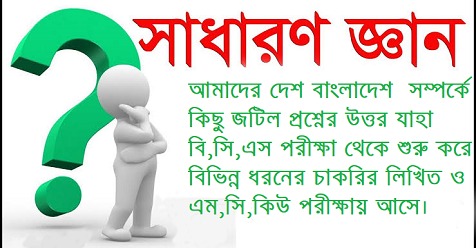 আমাদের দেশ বাংলাদেশ  সম্পর্কে কিছু জটিল প্রশ্নের উত্তর যাহা বি,সি,এস পরীক্ষা থেকে শুরু করে বিভিন্ন ধরনের চাকরির লিখিত ও এম,সি,কিউ পরীক্ষায় আসে।