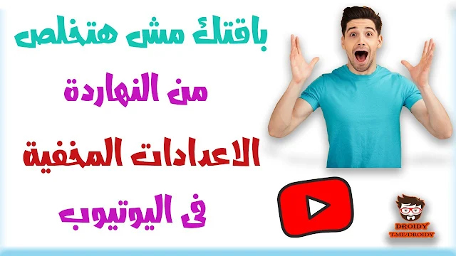 حل مشكلة الباقة مع اليوتيوب | حل مشكلة مشاهدة فيديوهات اليوتيوب من باقة نت الموبايل | خفايا اليوتيوب