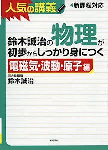 鈴木誠治の物理が初歩からしっかり身につく 「電磁気・波動・原子編」