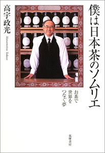 僕は日本茶のソムリエ―お茶で世界をつなぐ夢