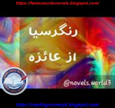 Rangrasia novel pdf by Ayeza Rafiq Episode 1 to 9