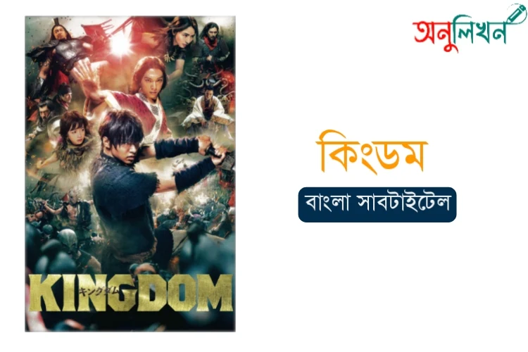 Kingdom (2019) Bangla Subtitle | কিংডম