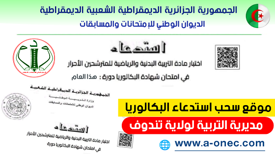 هنا استخراج الاستدعاءات لامتحان شهادة البكالوريا - مديرية التربية لولاية تندوف - سحب استدعاء بكالوريا التربية البدنية احرار ومراسلة - موقع شهادة البكالوريا - bac.onec.dz convocation - bac sport - استخراج استدعاء بكالوريا التربية البدنية والرياضية - شهادة البكالوريا الكتابية - bac dz