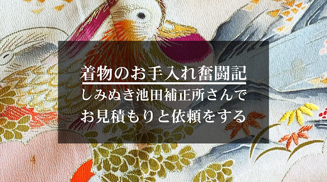 【着物のお手入れ奮闘記⑤】しみぬき池田補正所さんへ行く！古い着物のお見積もり＆依頼をする