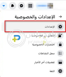 اعدادات حساب فيس بوك