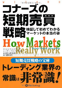 コナーズの短期売買戦略―検証して初めてわかるマーケットの本当の姿 (ウィザードブックシリーズ)