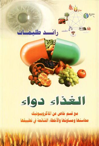 كتاب الغذاء دواء...رائد طليمات