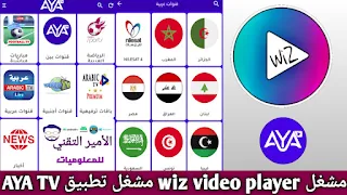 تحميل مشغل WIZ VIDEO PLAYER APK مشغل تطبيق AYA TV أندرويد أخر إصدار2024