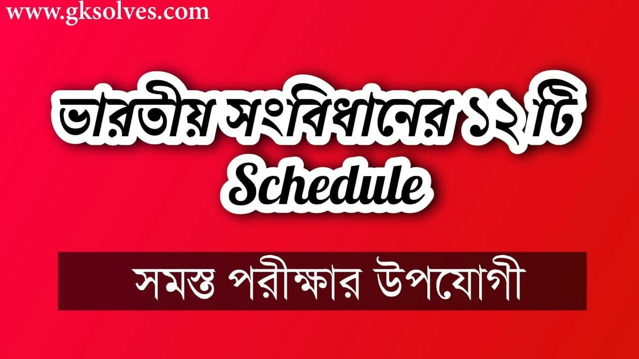 ভারতীয় সংবিধানের ১২ টি Schedule - 12 Schedules of the Indian Constitution