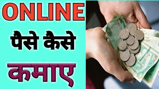 online paise kaise kamaye | internet se paise kaise kamaye in hindi