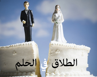 الطلاق في الحلم  لابن سيرين و ابن شاهين و الامام الصادق: