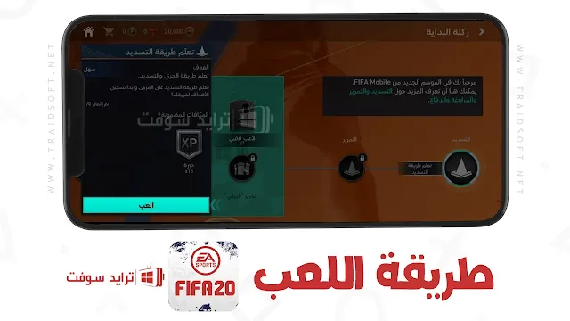 تنزيل لعبة فيفا 2020 FIFA للكمبيوتر وللموبايل