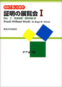 証明の展覧会〈1〉眺めて愉しむ数学