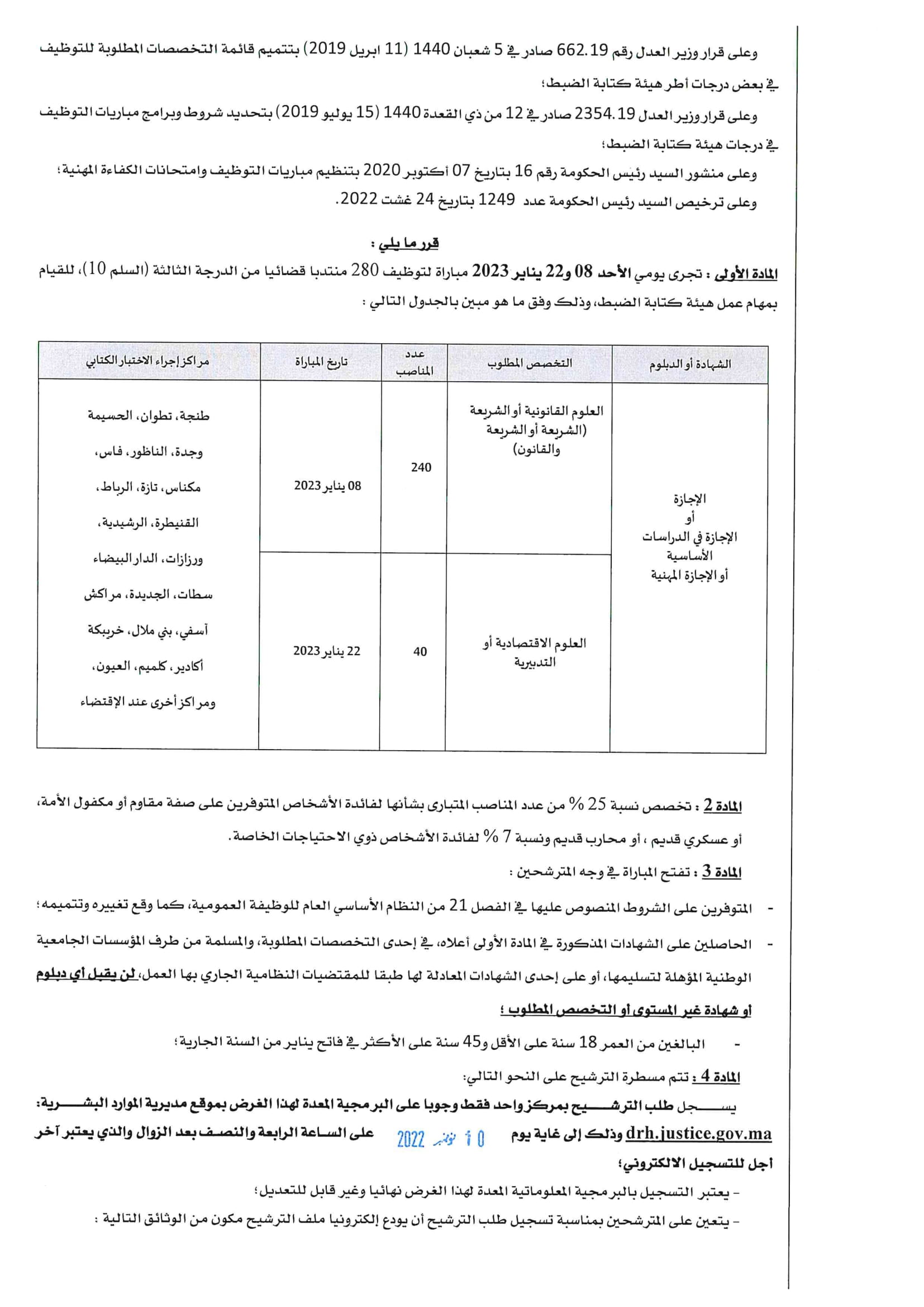 وزارة العدل: مباراة لتوظيف 280 منتذب قضائي من الدرجة الثالثة سلم 10. آخر أجل هو 10 نونبر 2022