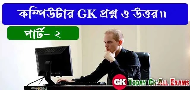 কম্পিউটার জিকে প্রশ্ন ও উত্তর | Computer GK questions Part - 2