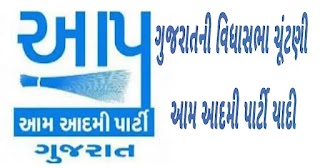 ગુજરાત વિધાસભા ચૂંટણી આમ આદમી પાર્ટીની અત્યાર સુધીની જાહેર થયેલી ઉમેદવારોની યાદી: MyGujju