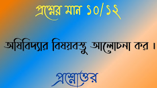 Clg philosophy questions answers কলেজ দর্শন প্রশ্নোত্তর অষিবিদ্যার বিষয়বস্তু আলােচনা কর ashibiddar bishoybostu alochona koro